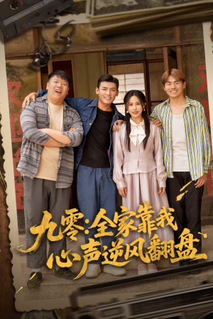 九零全家靠我心声逆风翻盘(63集) 九零全家靠我心声逆风翻盘(63集)全网短剧抢先看