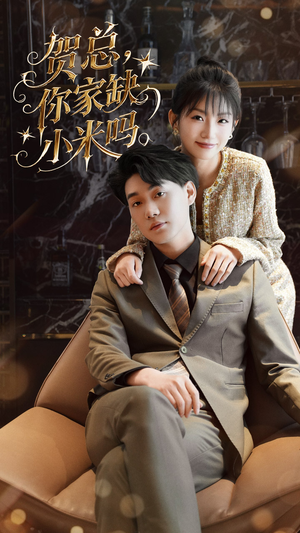 贺总你家缺小米吗(60集) 贺总你家缺小米吗(60集)短剧热播中