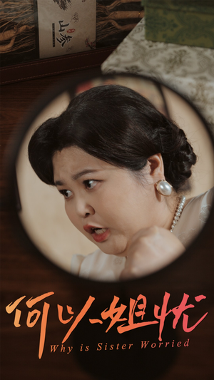 何以姐忧(50集) 何以姐忧(50集)短剧分享片段