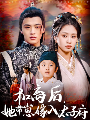和离后,她带崽嫁入太子府(60集) 和离后,她带崽嫁入太子府(60集)上热门短剧