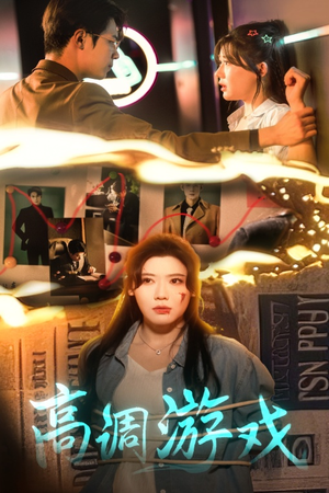 高调游戏(49集) 高调游戏(49集)短剧推荐分享