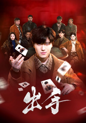 出手(74集) 出手(74集)好短剧分享