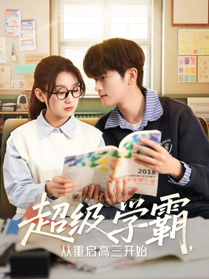超级学霸,从重启高三开始(79集) 超级学霸,从重启高三开始(79集)1-102集