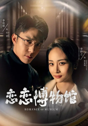 逼我当通房,我夺你主母之位恋恋博物馆(56集) 逼我当通房,我夺你主母之位恋恋博物馆(56集)免费短剧合集