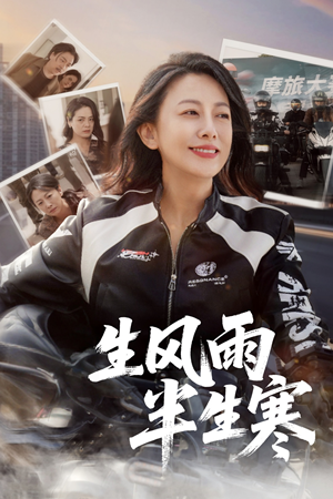 半生风雨半生寒(49集) 半生风雨半生寒(49集)全剧免费观看