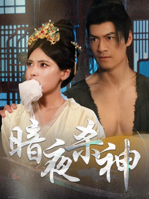 暗夜杀神(49集) 暗夜杀神(49集)原创精彩短剧