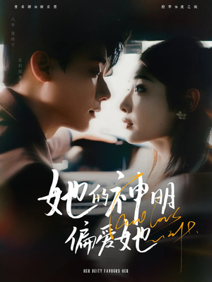 她的神明偏爱她（93集）火爆短剧热播中