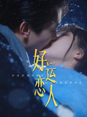 好运恋人(81集) 好运恋人(81集)男主角是谁