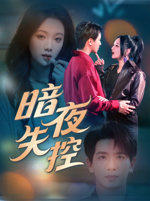 暗夜失控(70集) 暗夜失控(70集)精彩不断免费看