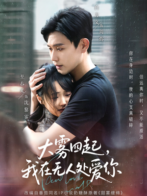 大雾四起,我在无人处爱你(72集) 大雾四起,我在无人处爱你(72集)短剧解说热门