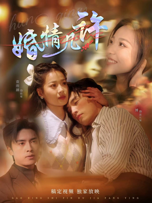 婚情几许(81集) 婚情几许(81集)每日分享短剧