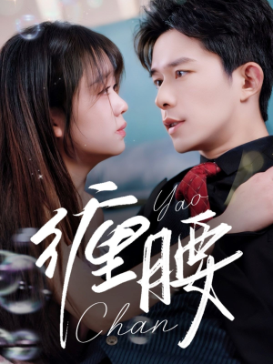 缠腰(71集) 缠腰(71集)在哪个app能看