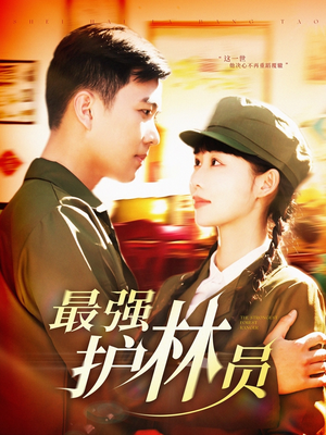 最强护林员(82集) 最强护林员(82集)短剧热门推荐