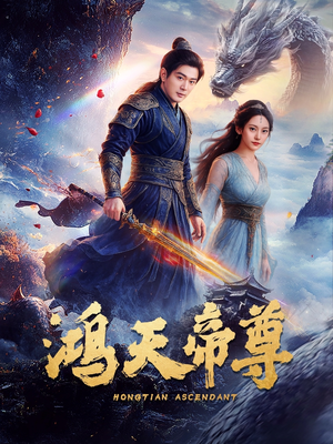 鸿天帝尊(64集) 鸿天帝尊(64集)热门短剧追到爽