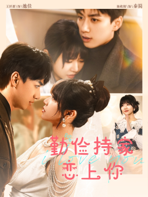 勤俭持家爱上你（69集）夸克网盘在线看