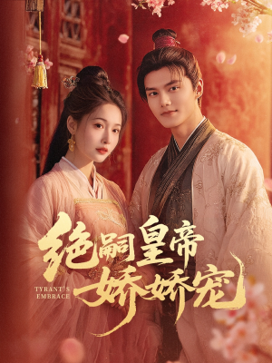 绝嗣皇帝娇娇宠(77集) 绝嗣皇帝娇娇宠(77集)短剧片段分享
