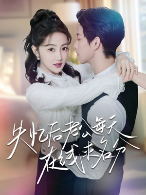 失忆后老公每天在线求名分(70集) 失忆后老公每天在线求名分(70集)追风的女孩短剧