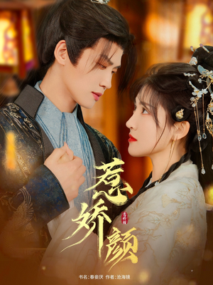 惹娇颜(75集) 惹娇颜(75集)亿万短剧抢先看