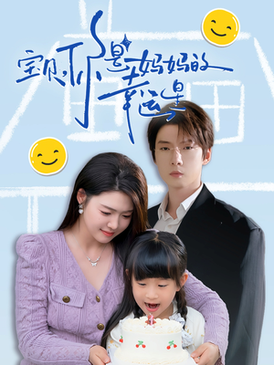 宝贝，你是妈妈的幸运星（71集）第一集