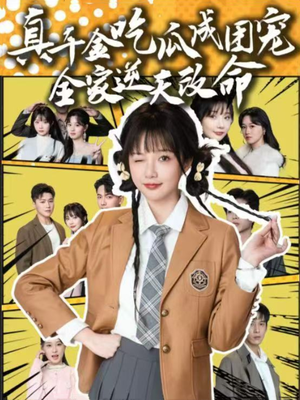 真千金吃瓜成团宠全家逆天改命(95集) 真千金吃瓜成团宠全家逆天改命(95集)短剧上热门