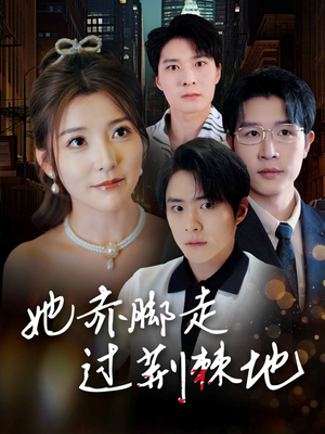 她赤脚走过荆棘地(60集) 她赤脚走过荆棘地(60集)短剧小说在线看