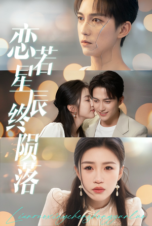 恋若星辰终陨落(30集) 恋若星辰终陨落(30集)短剧太好看