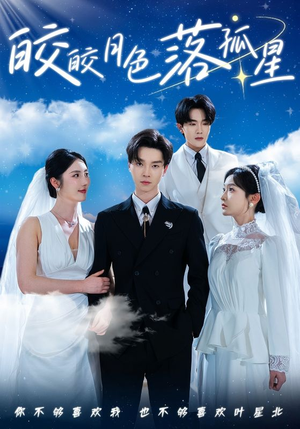 皎皎月色落孤星（70集）精彩短剧推荐