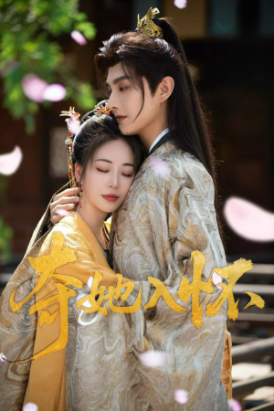 夺她入怀(50集) 夺她入怀(50集)完整版免费观看