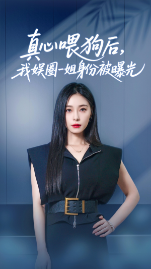 真心喂狗后我娱圈一姐身份被曝光(61集) 真心喂狗后我娱圈一姐身份被曝光(61集)免费短剧推荐