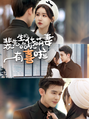 裴先生的吃货萌妻有喜啦(60集) 裴先生的吃货萌妻有喜啦(60集)每日短剧分享