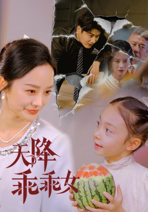 天降乖乖女(88集) 天降乖乖女(88集)短剧热门推荐