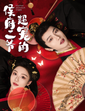 侯府二爷超宠的(59集) 侯府二爷超宠的(59集)好看短剧抢先看