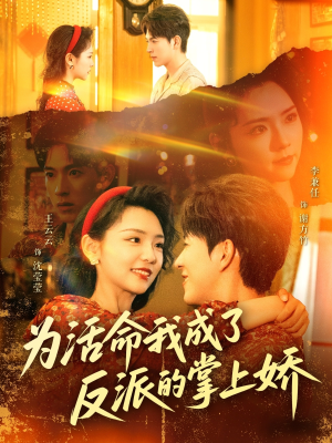 为活命我成了反派的掌上娇(71集) 为活命我成了反派的掌上娇(71集)短剧热播推荐