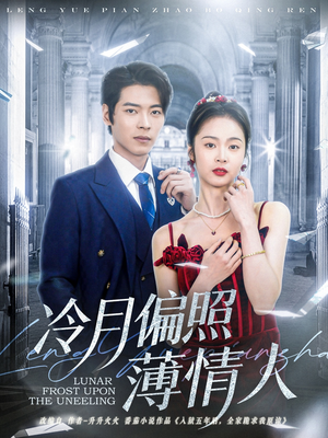 冷月偏照薄情人(81集) 冷月偏照薄情人(81集)好看又上头短剧