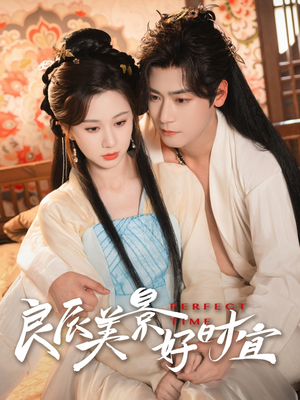 良辰美景好时宜(90集) 良辰美景好时宜(90集)最火爆短剧
