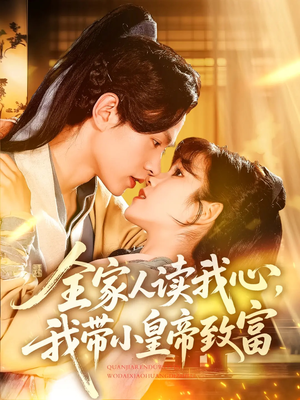 全家人读我心我带小皇帝致富(100集) 全家人读我心我带小皇帝致富(100集)一口气看完