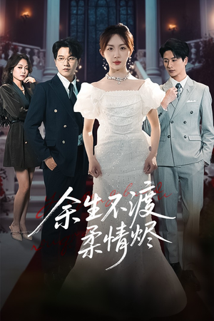 余生不渡柔情烬(46集) 余生不渡柔情烬(46集)快来看短剧