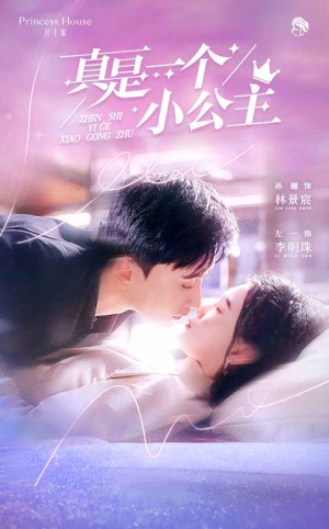 真是一个小公主(68集) 真是一个小公主(68集)全集免费看短剧
