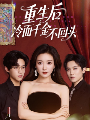 重生后冷面千金不回头（73集）短剧追不停