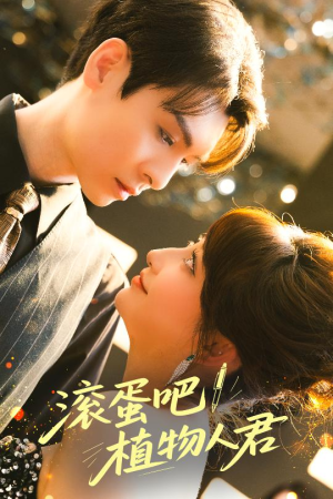 滚蛋吧!植物人君(60集) 滚蛋吧!植物人君(60集)超火热门短剧
