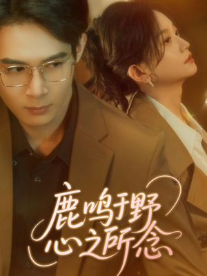 鹿鸣于野心之所念(52集) 鹿鸣于野心之所念(52集)短剧太精彩
