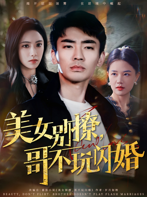 美女别撩，哥不玩闪婚（71集）精彩短剧片段