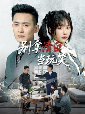 别拿清白当玩笑(40集) 别拿清白当玩笑(40集)热门火爆短剧