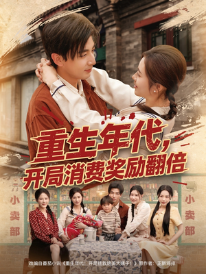 重生年代,开局消费奖励翻倍(79集) 重生年代,开局消费奖励翻倍(79集)全集在线看