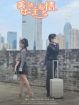 美女债主很多情（94集）原创精彩短剧