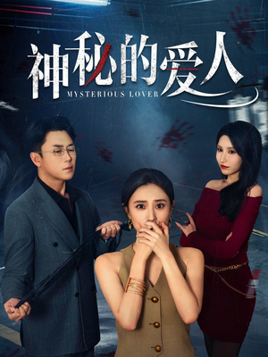 神秘的爱人（44集）我全都看完了