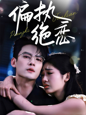 偏执绝恋(71集) 偏执绝恋(71集)无需充值尽情看