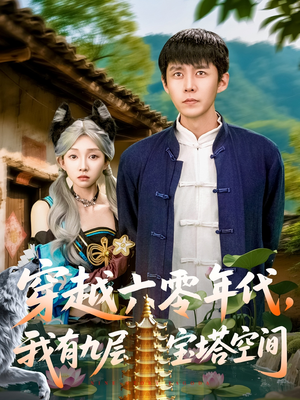 穿越六零年代,我有九层宝塔空间(149集) 穿越六零年代,我有九层宝塔空间(149集)短剧分享片段