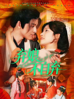 弃娘不自弃(154集) 弃娘不自弃(154集)短剧热播推荐