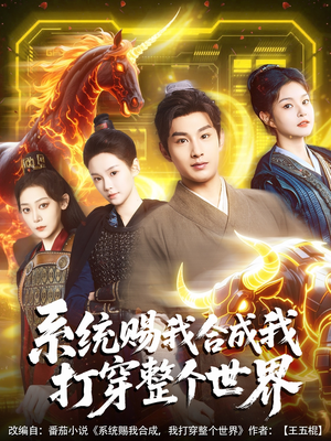 系统赐我合成我打穿整个世界(83集) 系统赐我合成我打穿整个世界(83集)无需充值尽情看
